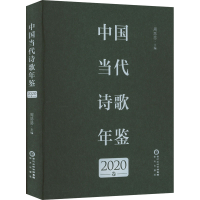 [M]中国当代诗歌年鉴 2020卷-9787552565461