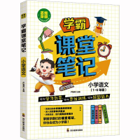 [M]学霸课堂笔记 小学语文-9787540881429