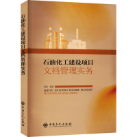 [M]石油化工建设项目文档管理实务-9787511467294