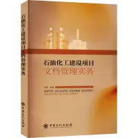 [M]石油化工建设项目文档管理实务-9787511467294