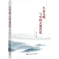 [M]生态文明与中国式现代化-9787300314365