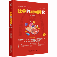 [M]社会的麦当劳化 第9版-9787300312590