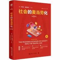 [M]社会的麦当劳化 第9版-9787300312590