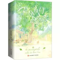 [M]陷入我们的热恋(全3册)-9787573609939