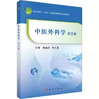 [M]中医外科学 第2版-9787030723000