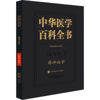 [M]中华医学百科全书 精神病学-9787567920309