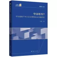 [M]守法吃亏? 守法视角下中小企业营商法治问题研究-9787208180765
