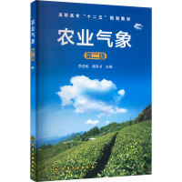 [M]农业气象 第2版-9787122179715