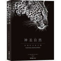 [M]神圣自然:生命的永恒之舞-9787535689405