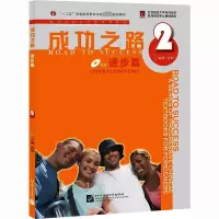 [M]成功之路 进步篇 2-9787561922095