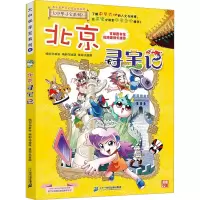 [M]北京寻宝记-9787556869589