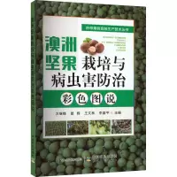 [M]澳洲坚果栽培与病虫害防治彩色图说-9787109300392