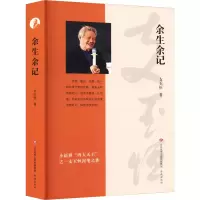 [M]余生余记-9787548850403