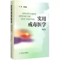 [M]实用戒毒医学-9787117200059