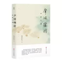 [M]声回响转:讲稿八篇-9787220131073