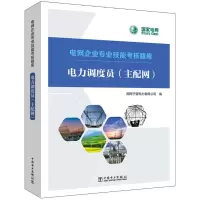 [M]电力调度员(主配网)-9787519870577
