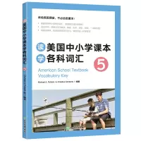 [M]读美国中小学课本学各科词汇 5-9787533893484