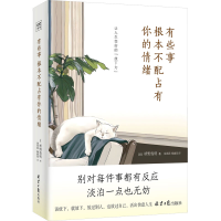 [M]有些事 根本不配占有你的情绪-9787547741665