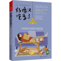 [M]好像又吃多了 为何我总在因吃东西苦恼-9787555118626