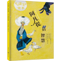 [M]阿凡提的智慧-9787229172671