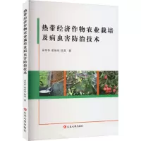 [M]热带经济作物农业栽培及病虫害防治技术-9787230034685