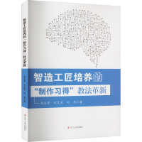 [M]智造工匠培养的"制作习得"教法革新-9787205105853