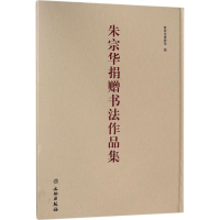 [M]朱宗华捐赠书法作品集-9787501055548