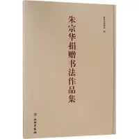 [M]朱宗华捐赠书法作品集-9787501055548