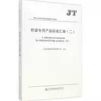 [M]桥梁专用产品标准汇编-9787114117312