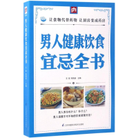 [M]男人健康饮食宜忌全书-9787553756387