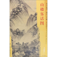 [M]山楼客话图-9787501053155