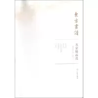 [M]赵孟頫.钱选(2)/东方画谱.名家精品选 赵孟頫 著 -9787501057528