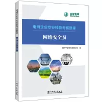 [M]网络安全员-9787519871901