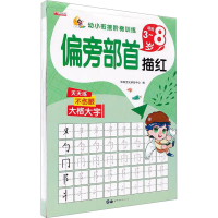[M]偏旁部首描红-9787519272043