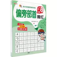 [M]偏旁部首描红-9787519272043