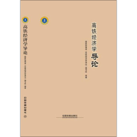 [M]高铁经济学导论-9787113250379