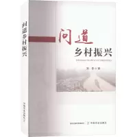 [M]问道乡村振兴-9787109304529