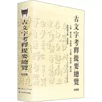 [M]古文字考释提要总览 第4册-9787545816884