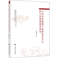 [M]文化自信视域下高校社会主义核心价值观培育研究 王凤祥 著 -9787562095835
