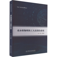 [M]重水堆物理热工人员岗位必读-9787566137623