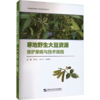 [M]寒地野生大豆资源保护策略与技术规程-9787566135605