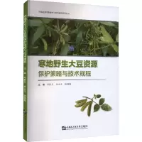 [M]寒地野生大豆资源保护策略与技术规程-9787566135605