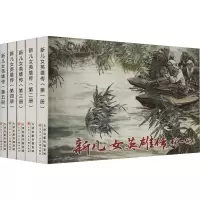 [M]新儿女英雄传(1-5)-9787572908491