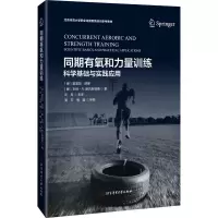 [M]同期有氧和力量训练 科学基础与实践应用-9787564437954