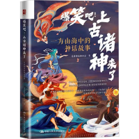[M]爆笑吧!上古诸神来了 一方山海中的神话故事-9787300314334