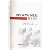 [M]中国农业农村政策的基本框架-9787109303980