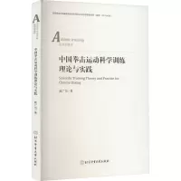 [M]中国拳击运动科学训练理论与实践-9787564437749