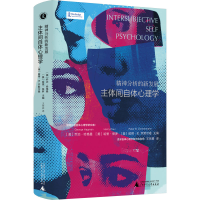 [M]精神分析的新发展 主体间自体心理学-9787559855794