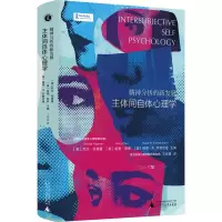 [M]精神分析的新发展 主体间自体心理学-9787559855794
