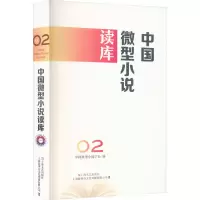 [M]中国微型小说读库 02-9787532186341